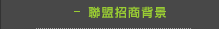 聯盟招商背景